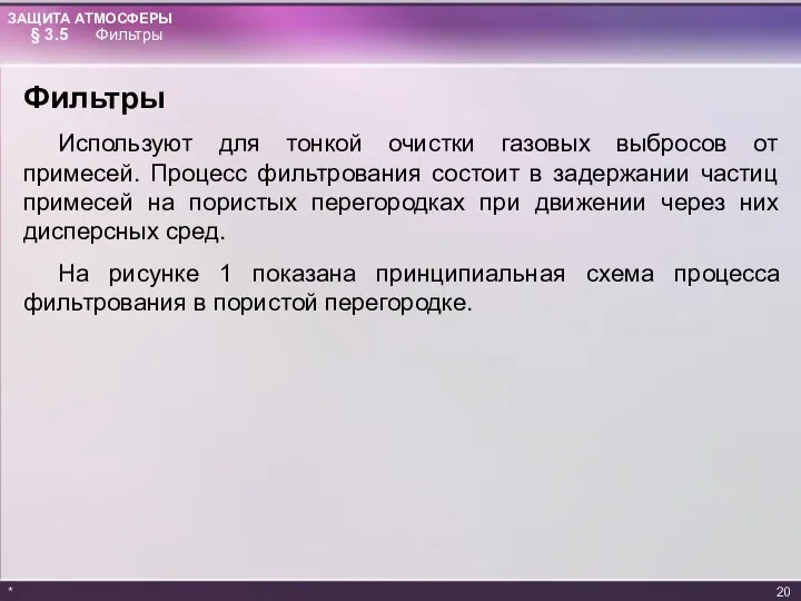 Фильтры Используют для тонкой очистки газовых выбросов от примесей. Процесс