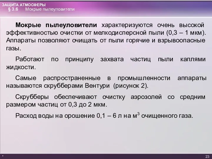 Мокрые пылеуловители характеризуются очень высокой эффективностью очистки от мелкодисперсной пыли