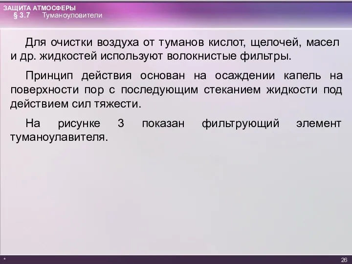 Для очистки воздуха от туманов кислот, щелочей, масел и др.