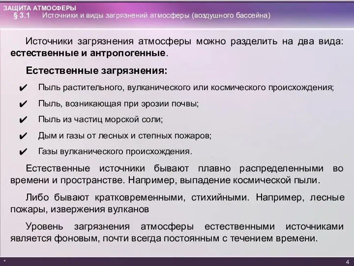 Источники загрязнения атмосферы можно разделить на два вида: естественные и