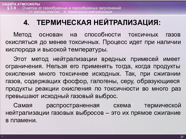 ТЕРМИЧЕСКАЯ НЕЙТРАЛИЗАЦИЯ: Метод основан на способности токсичных газов окисляться до