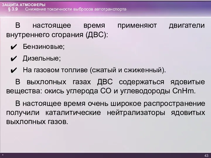 В настоящее время применяют двигатели внутреннего сгорания (ДВС): Бензиновые; Дизельные;