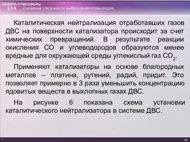 Каталитическая нейтрализация отработавших газов ДВС на поверхности катализатора происходит за