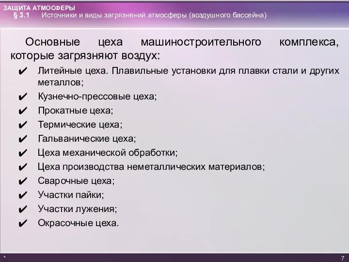 * § 3.1 Источники и виды загрязнений атмосферы (воздушного бассейна)