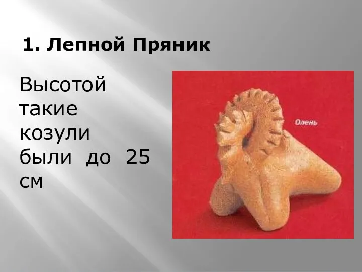 1. Лепной Пряник Высотой такие козули были до 25 см