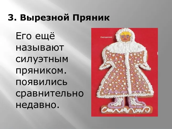 3. Вырезной Пряник Его ещё называют силуэтным пряником. появились сравнительно недавно.