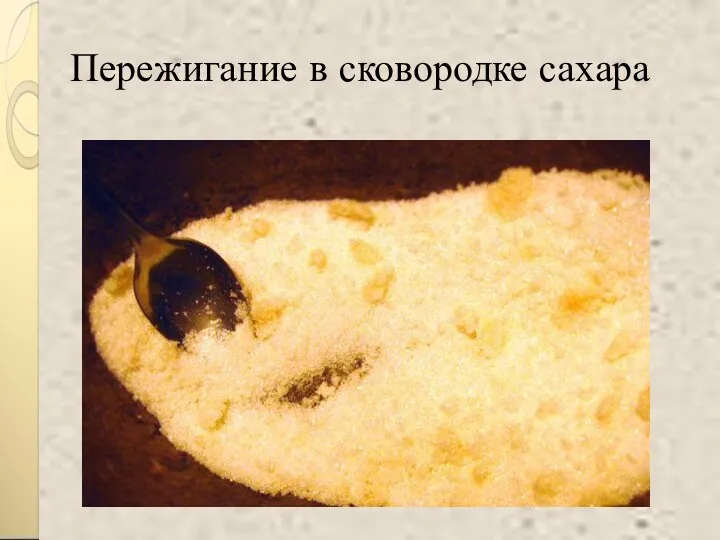 Пережигание в сковородке сахара