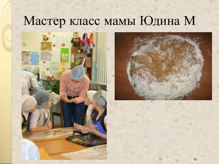 Мастер класс мамы Юдина М