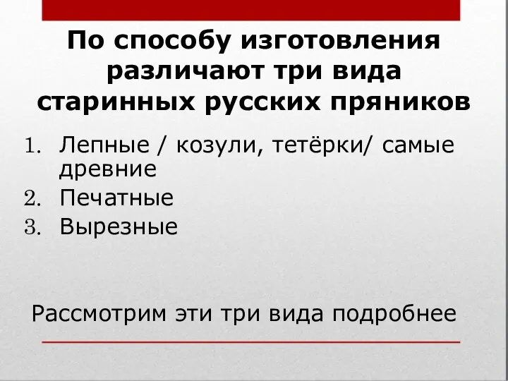 По способу изготовления различают три вида старинных русских пряников Лепные