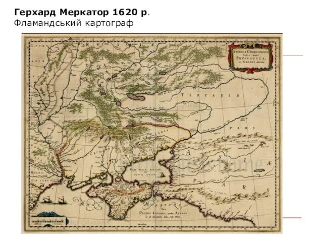Герхард Меркатор 1620 р. Фламандський картограф