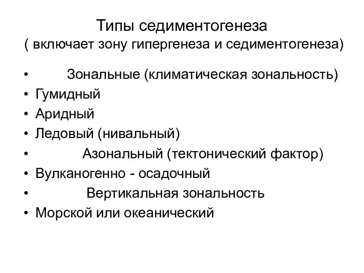 Типы седиментогенеза ( включает зону гипергенеза и седиментогенеза) Зональные (климатическая