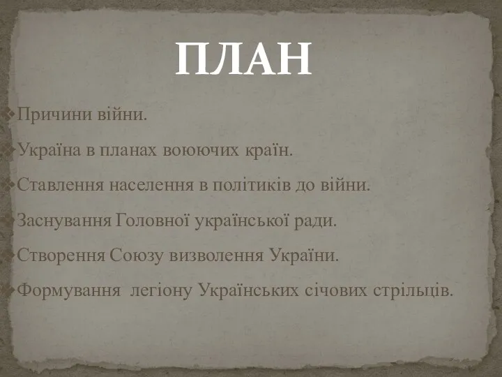 Причини війни. Україна в планах воюючих країн. Ставлення населення в