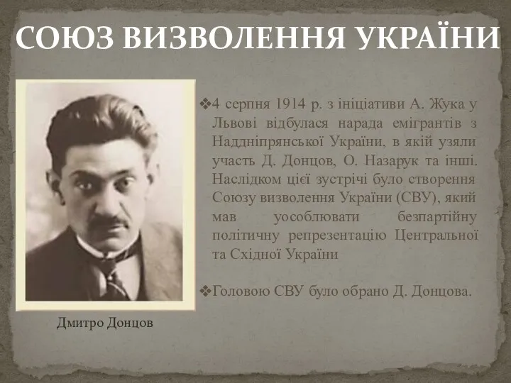 СОЮЗ ВИЗВОЛЕННЯ УКРАЇНИ 4 серпня 1914 р. з ініціативи А.