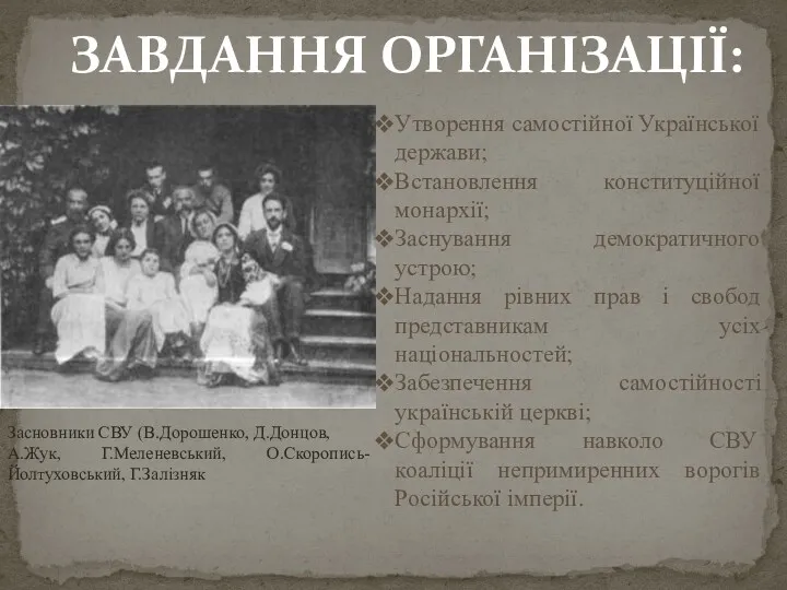 Засновники СВУ (В.Дорошенко, Д.Донцов, А.Жук, Г.Меленевський, О.Скоропись-Йолтуховський, Г.Залізняк ЗАВДАННЯ ОРГАНІЗАЦІЇ: