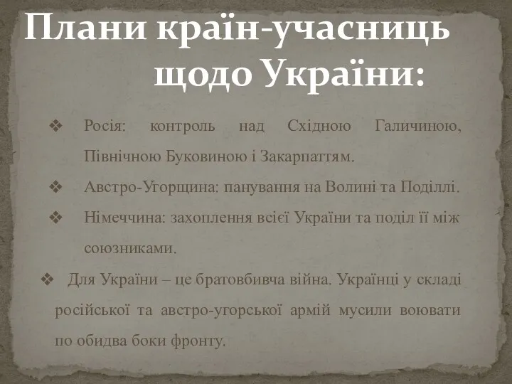 Росія: контроль над Східною Галичиною, Північною Буковиною і Закарпаттям. Австро-Угорщина: