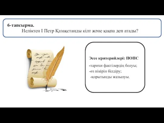 Эссе критерийлері: ПОПС -тарихи фактілердің болуы; -өз пікірін білдіру; -қорытынды