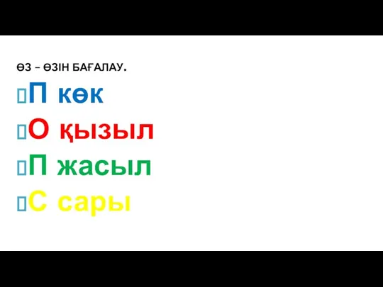 ӨЗ – ӨЗІН БАҒАЛАУ. П көк О қызыл П жасыл С сары