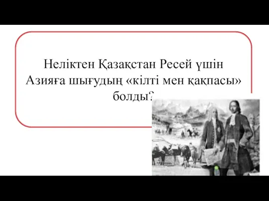 Неліктен Қазақстан Ресей үшін Азияға шығудың «кілті мен қақпасы» болды?