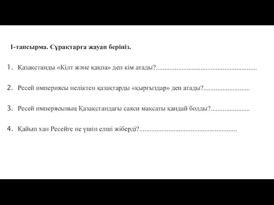 1-тапсырма. Сұрақтарға жауап берініз. Қазақстанды «Кілт және қақпа» деп кім