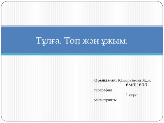 Тұлға. Топ жән ұжым. Орындаған: Қадырханова Ж.Ж 6М011600-география 1 курс магистранты