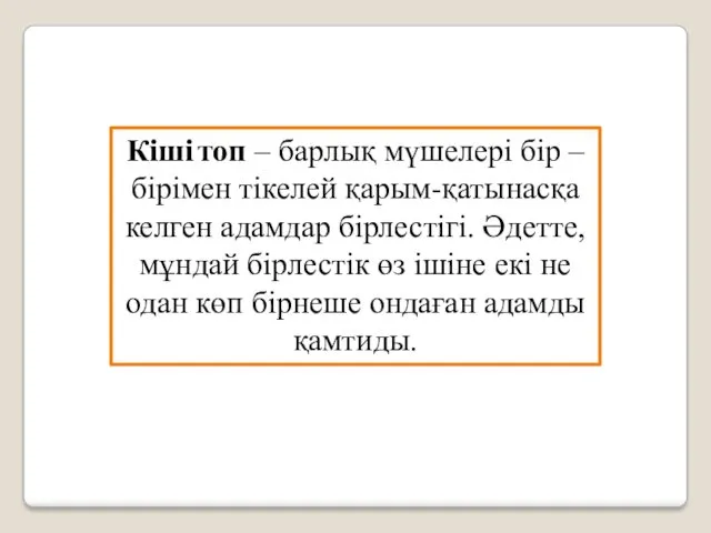 Кіші топ – барлық мүшелері бір – бірімен тікелей қарым-қатынасқа