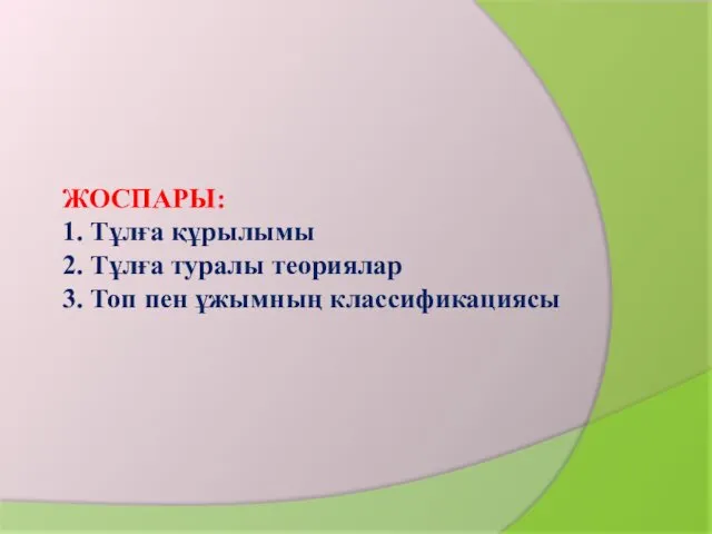 ЖОСПАРЫ: 1. Тұлға құрылымы 2. Тұлға туралы теориялар 3. Топ пен ұжымның классификациясы