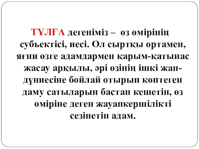 ТҰЛҒА дегеніміз – өз өмірінің субъектісі, иесі. Ол сыртқы ортамен,