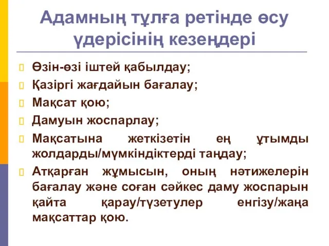 Адамның тұлға ретінде өсу үдерісінің кезеңдері Өзін-өзі іштей қабылдау; Қазіргі