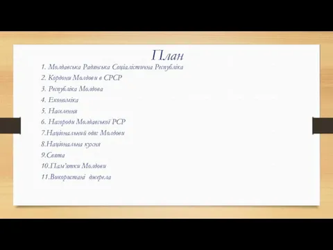 План 1. Молдавська Радянська Соціалістична Республіка 2. Кордони Молдови в