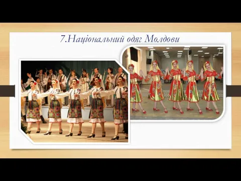 7.Національний одяг Молдови