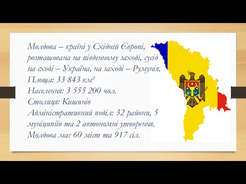 Молдова – країні у Східній Європі, розташована на південному заході,