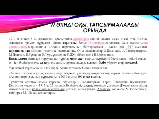 МӘТІНДІ ОҚЫ. ТАПСЫРМАЛАРДЫ ОРЫНДА 1917 жылдың 5-13 желтоқсан аралығында Орынборда