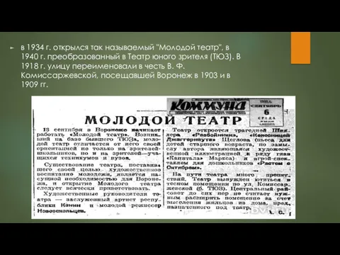 в 1934 г. открылся так называемый "Молодой театр", в 1940