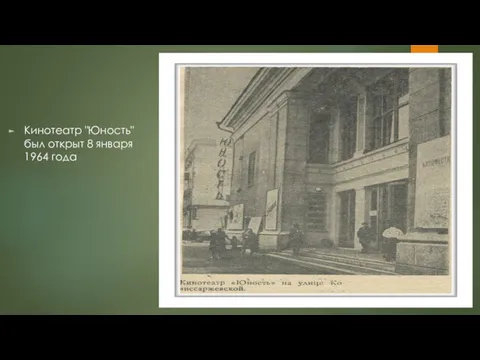 Кинотеатр "Юность" был открыт 8 января 1964 года