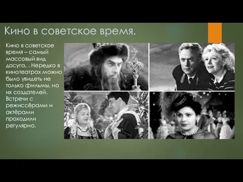 Кино в советское время. Кино в советское время – самый