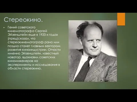 Стереокино. Гений советского кинематографа Сергей Эйзенштейн еще в 1920-х годах