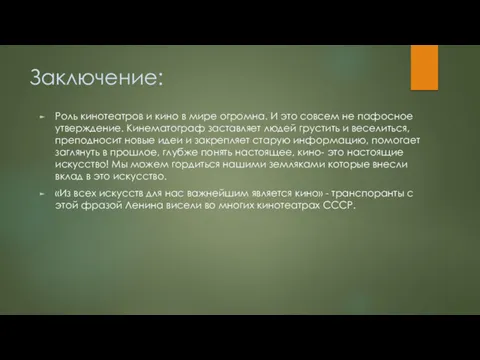 Заключение: Роль кинотеатров и кино в мире огромна. И это