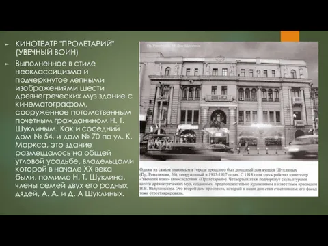 КИНОТЕАТР "ПРОЛЕТАРИЙ" (УВЕЧНЫЙ ВОИН) Выполненное в стиле неоклассицизма и подчеркнутое