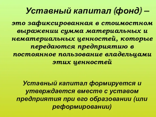 Уставный капитал (фонд) – это зафиксированная в стоимостном выражении сумма