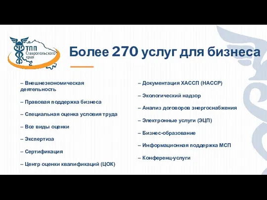 Более 270 услуг для бизнеса – Внешнеэкономическая деятельность – Правовая