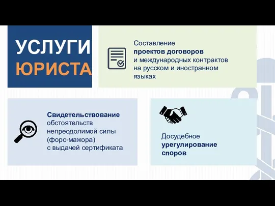УСЛУГИ ЮРИСТА Составление проектов договоров и международных контрактов на русском