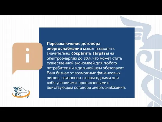 Перезаключение договора энергоснабжения может позволить значительно сократить затраты на электроэнергию