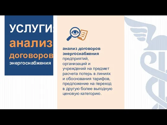 УСЛУГИ: анализ договоров энергоснабжения анализ договоров энергоснабжения предприятий, организаций и