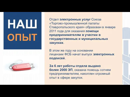 НАШ ОПЫТ Отдел электронных услуг Союза «Торгово-промышленной палаты Ставропольского края»