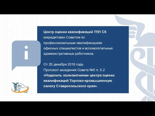 Центр оценки квалификаций ТПП СК аккредитован Советом по профессиональным квалификациям