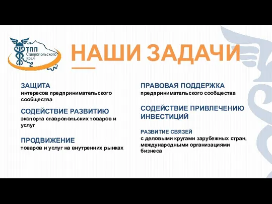 НАШИ ЗАДАЧИ ЗАЩИТА интересов предпринимательского сообщества СОДЕЙСТВИЕ РАЗВИТИЮ экспорта ставропольских