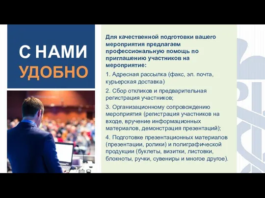 С НАМИ УДОБНО Для качественной подготовки вашего мероприятия предлагаем профессиональную