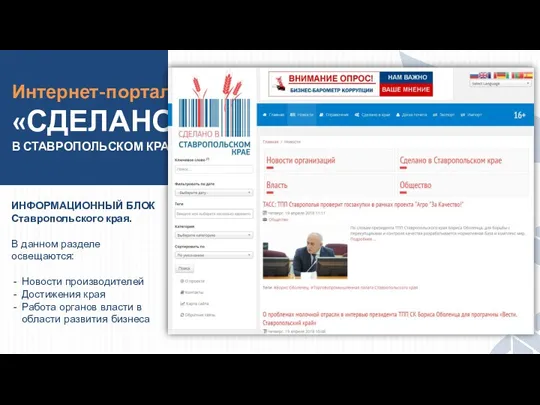 Интернет-портал «СДЕЛАНО В СТАВРОПОЛЬСКОМ КРАЕ» ИНФОРМАЦИОННЫЙ БЛОК Ставропольского края. В