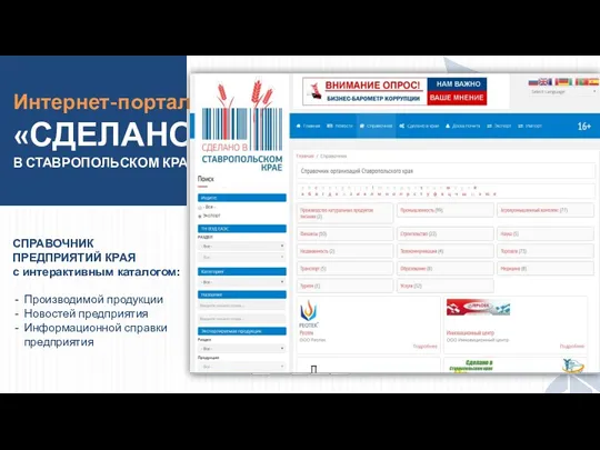 Интернет-портал «СДЕЛАНО В СТАВРОПОЛЬСКОМ КРАЕ» СПРАВОЧНИК ПРЕДПРИЯТИЙ КРАЯ с интерактивным