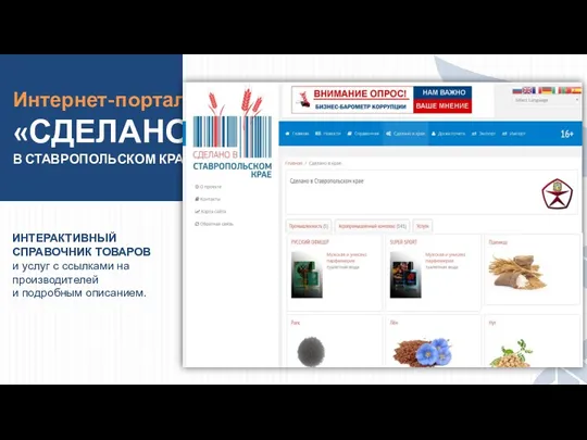 Интернет-портал «СДЕЛАНО В СТАВРОПОЛЬСКОМ КРАЕ» ИНТЕРАКТИВНЫЙ СПРАВОЧНИК ТОВАРОВ и услуг